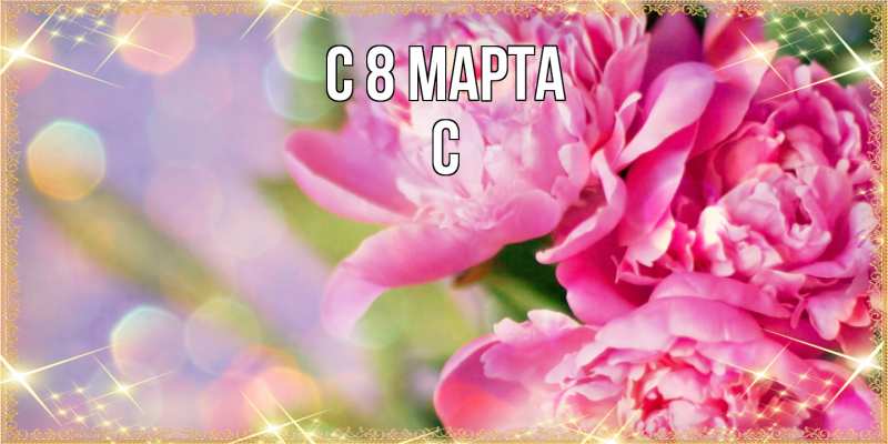 Картинка C 8 МАРТА, С