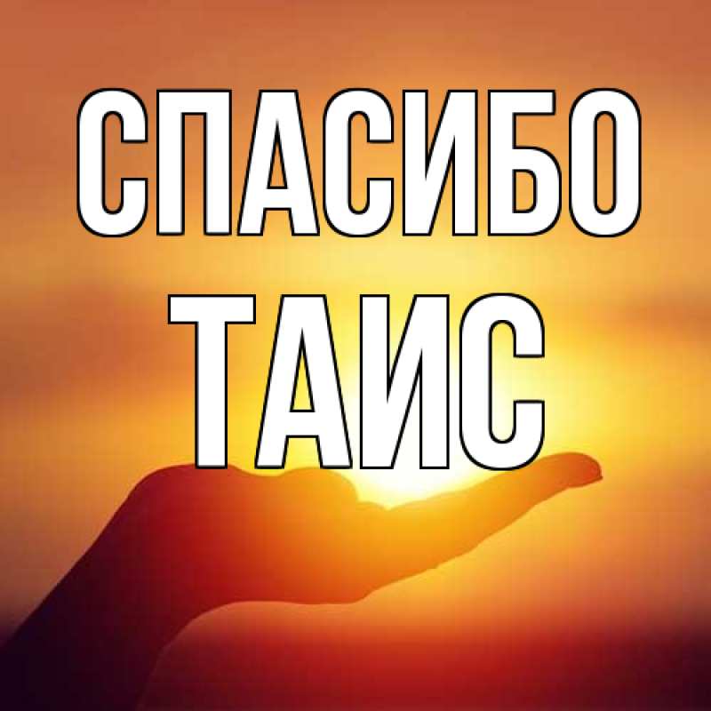 Картинка Спасибо, Таис