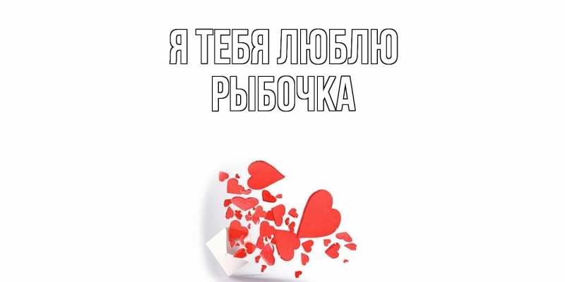 Картинка Я тебя люблю, рыбочка