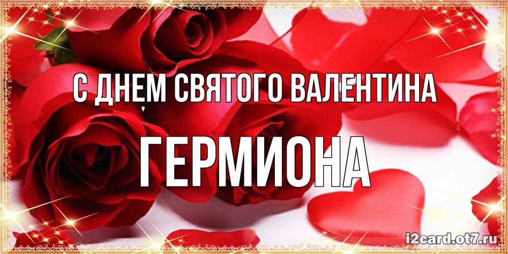 Открытка на каждый день с именем, Гермиона С днем Святого Валентина открытки на день всех влюбленных скачать бесплатно Прикольная открытка с пожеланием онлайн скачать бесплатно 
