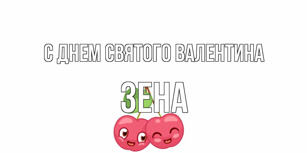Открытка на каждый день с именем, Зена С днем Святого Валентина 14 февраля день всех влюбленных Прикольная открытка с пожеланием онлайн скачать бесплатно 