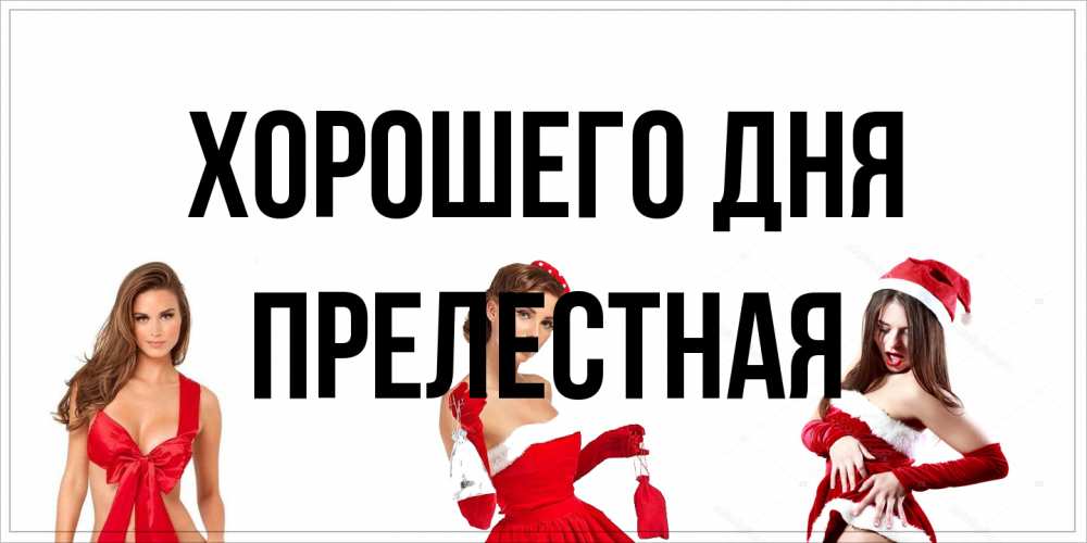 Открытка на каждый день с именем, Прелестная Хорошего дня пожелай парню отличного дня Прикольная открытка с пожеланием онлайн скачать бесплатно 