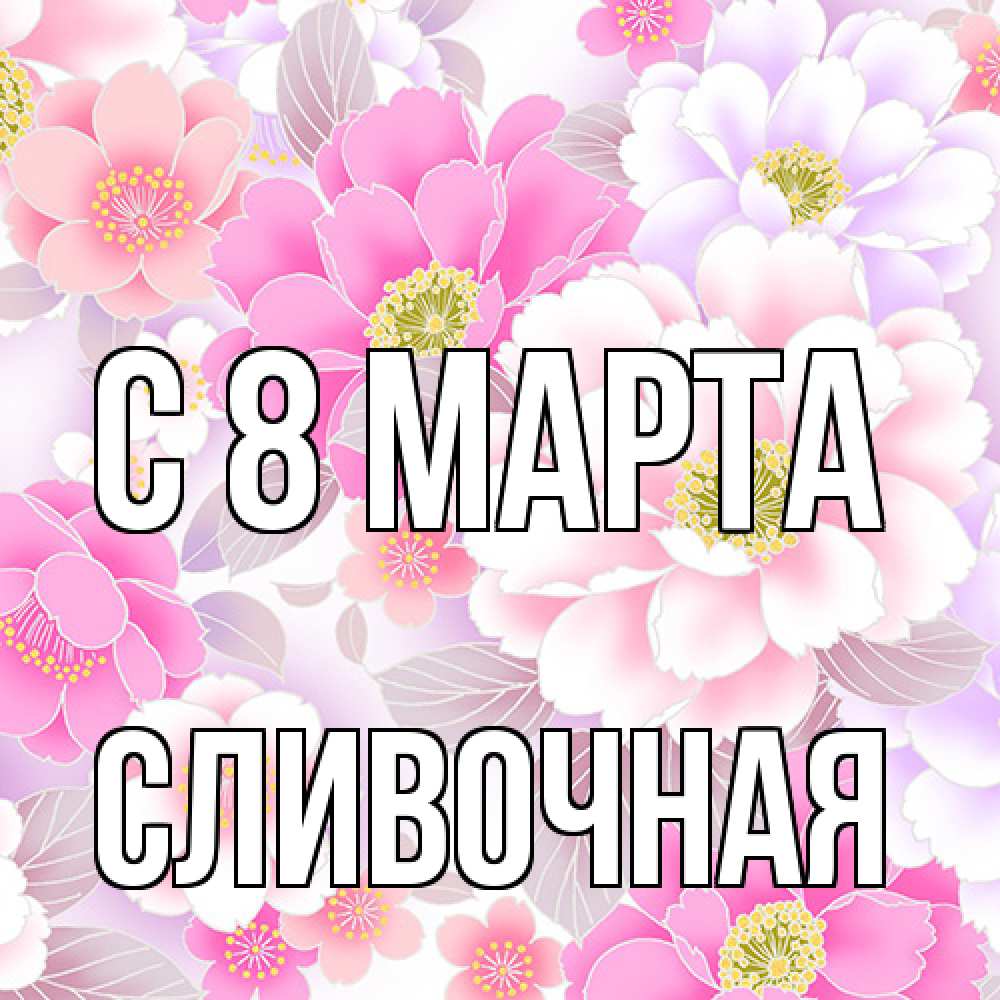 Открытка на каждый день с именем, Сливочная C 8 МАРТА для женщин Прикольная открытка с пожеланием онлайн скачать бесплатно 