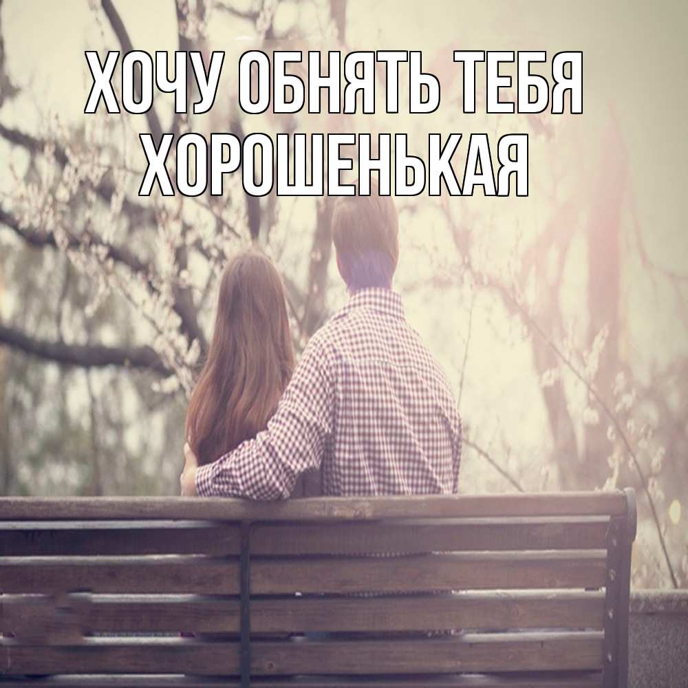 Открытка на каждый день с именем, хорошенькая Хочу обнять тебя цветут деревья весна Прикольная открытка с пожеланием онлайн скачать бесплатно 