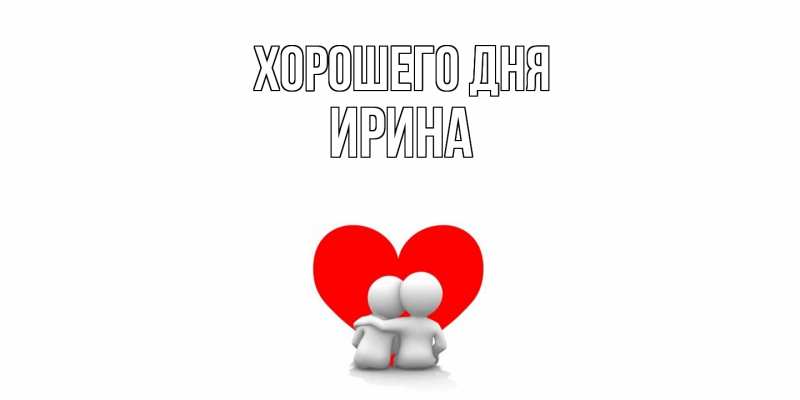 Картинка Хорошего дня, Ирина