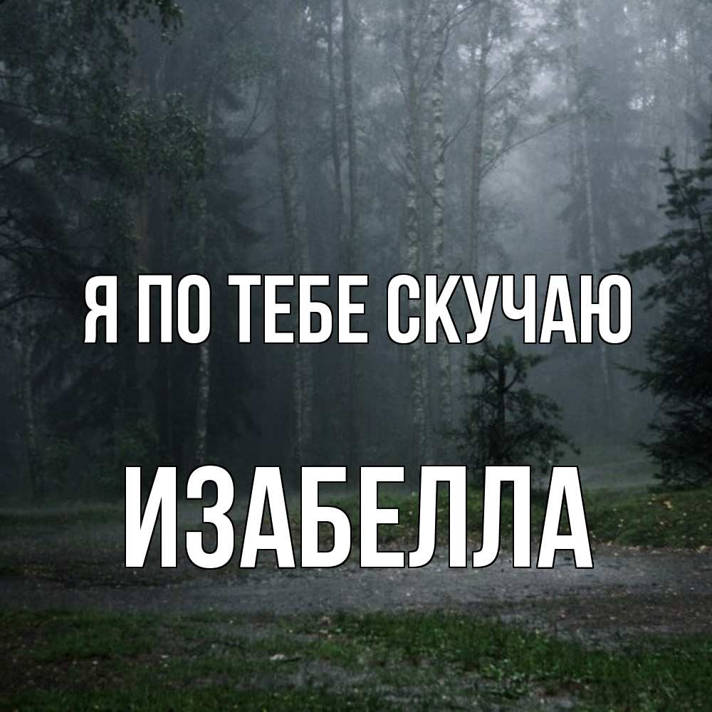 Открытка на каждый день с именем, Изабелла Я по тебе скучаю одна и плохо мне Прикольная открытка с пожеланием онлайн скачать бесплатно 