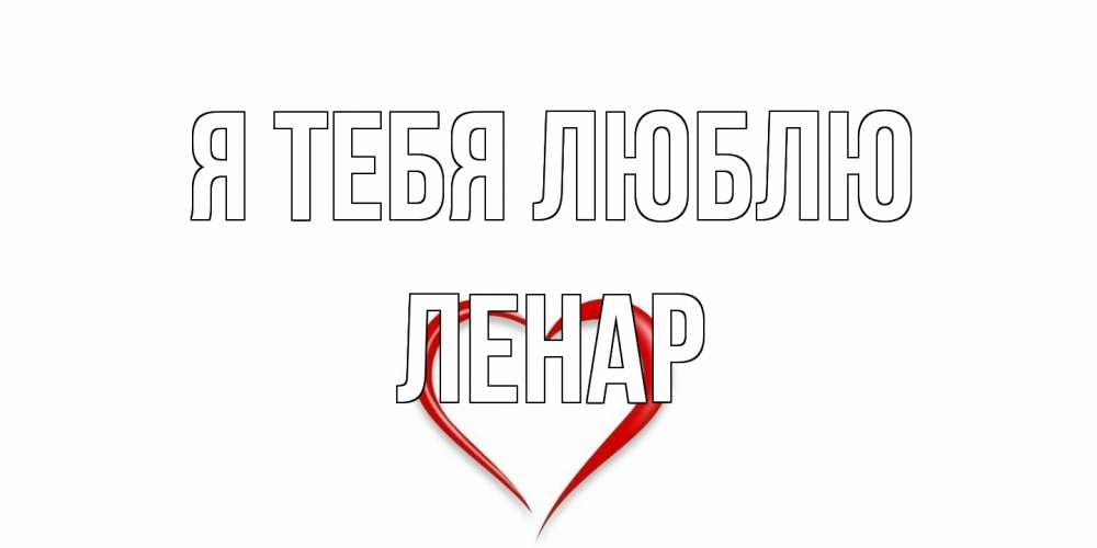 Открытка на каждый день с именем, Ленар Я тебя люблю сердце Прикольная открытка с пожеланием онлайн скачать бесплатно 