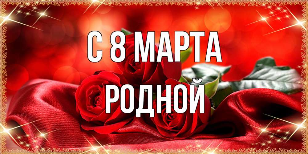 Открытка на каждый день с именем, Родной C 8 МАРТА открытка красного цвета с розами на 8 марта Прикольная открытка с пожеланием онлайн скачать бесплатно 