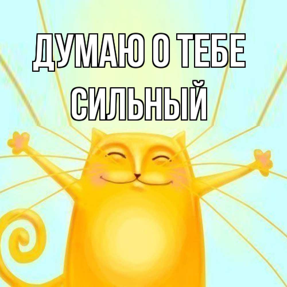 Открытка на каждый день с именем, Сильный Думаю о тебе обнимашки Прикольная открытка с пожеланием онлайн скачать бесплатно 