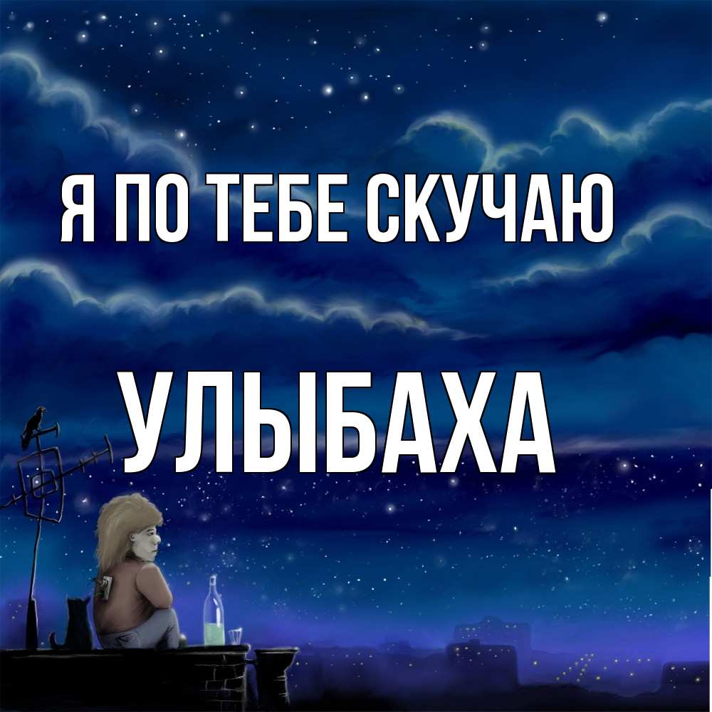 Открытка на каждый день с именем, Улыбаха Я по тебе скучаю на крыше 1 Прикольная открытка с пожеланием онлайн скачать бесплатно 