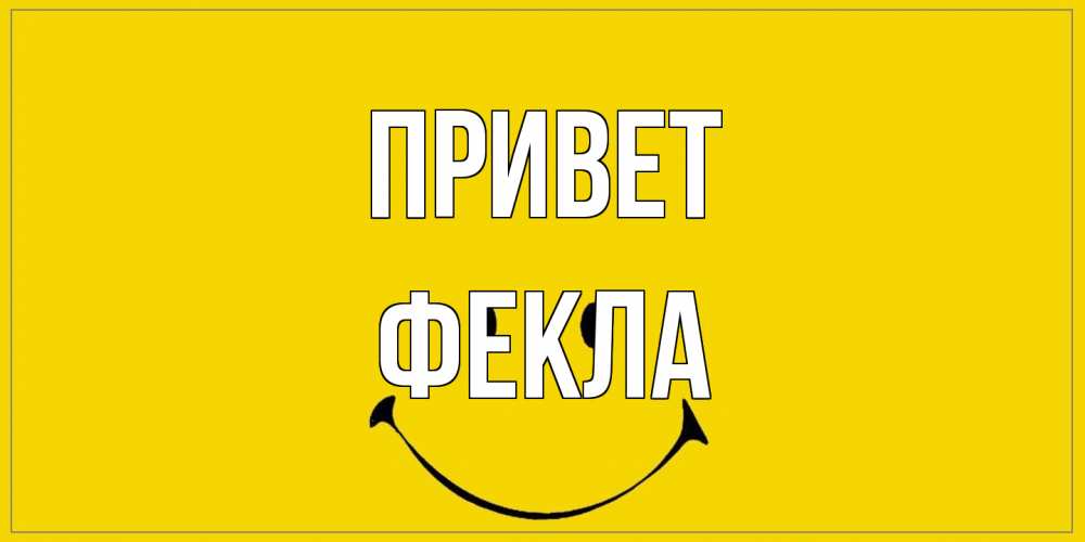Открытка на каждый день с именем, Фекла Привет смайл Прикольная открытка с пожеланием онлайн скачать бесплатно 