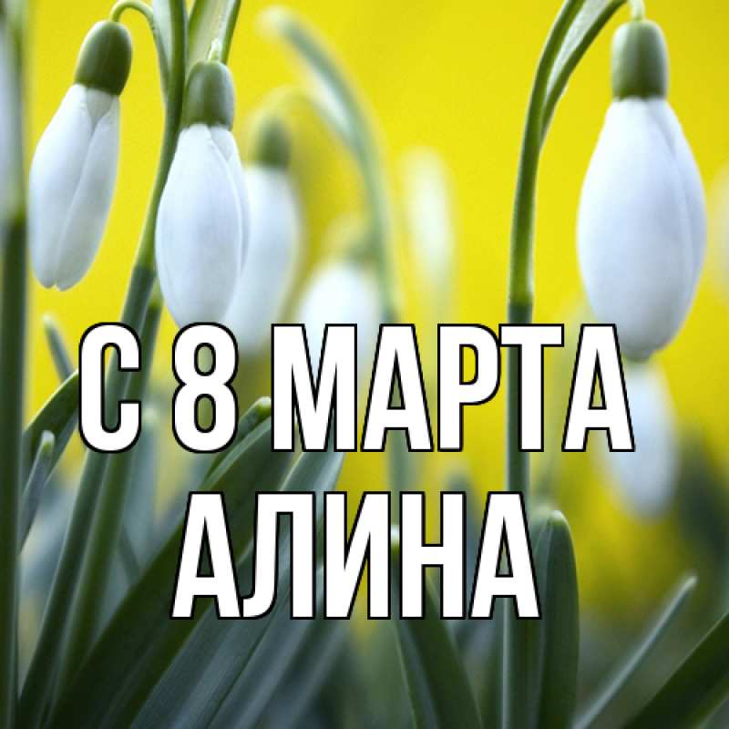 Картинка C 8 МАРТА, Алина