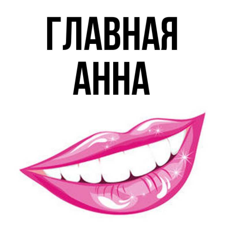 Картинка  с именем , Анна