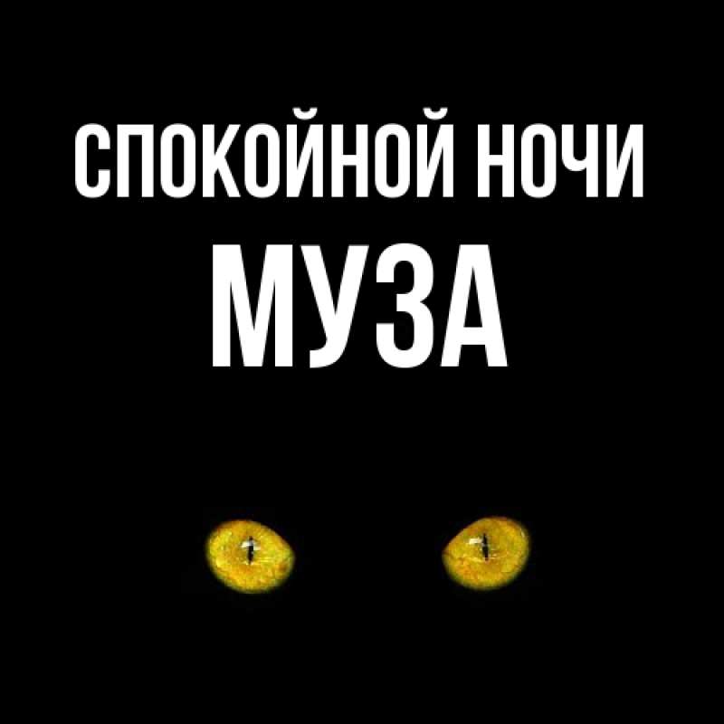 Картинка Спокойной ночи, Муза