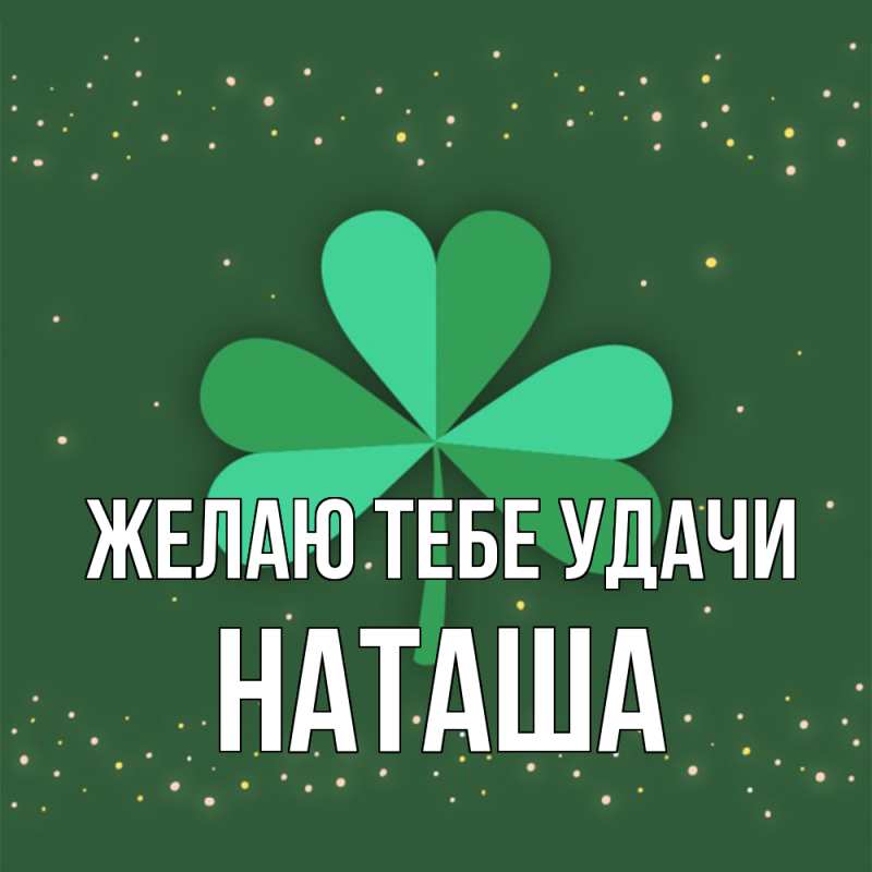 Картинка Желаю тебе удачи, Наташа
