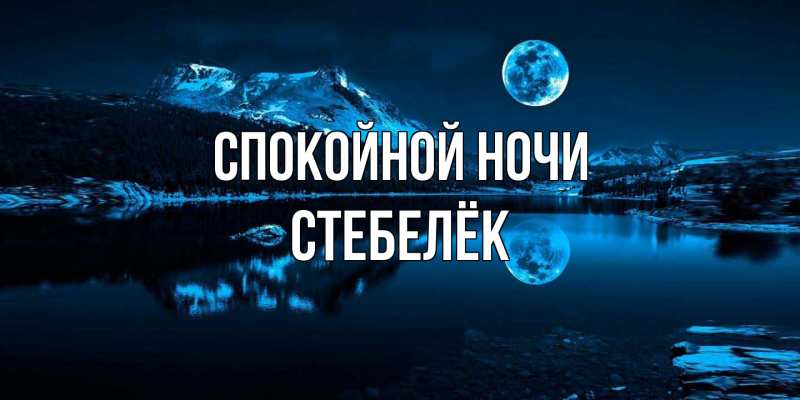Картинка Спокойной ночи, Стебелёк