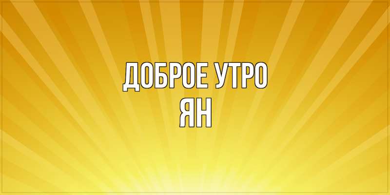 Картинка Доброе утро, Ян