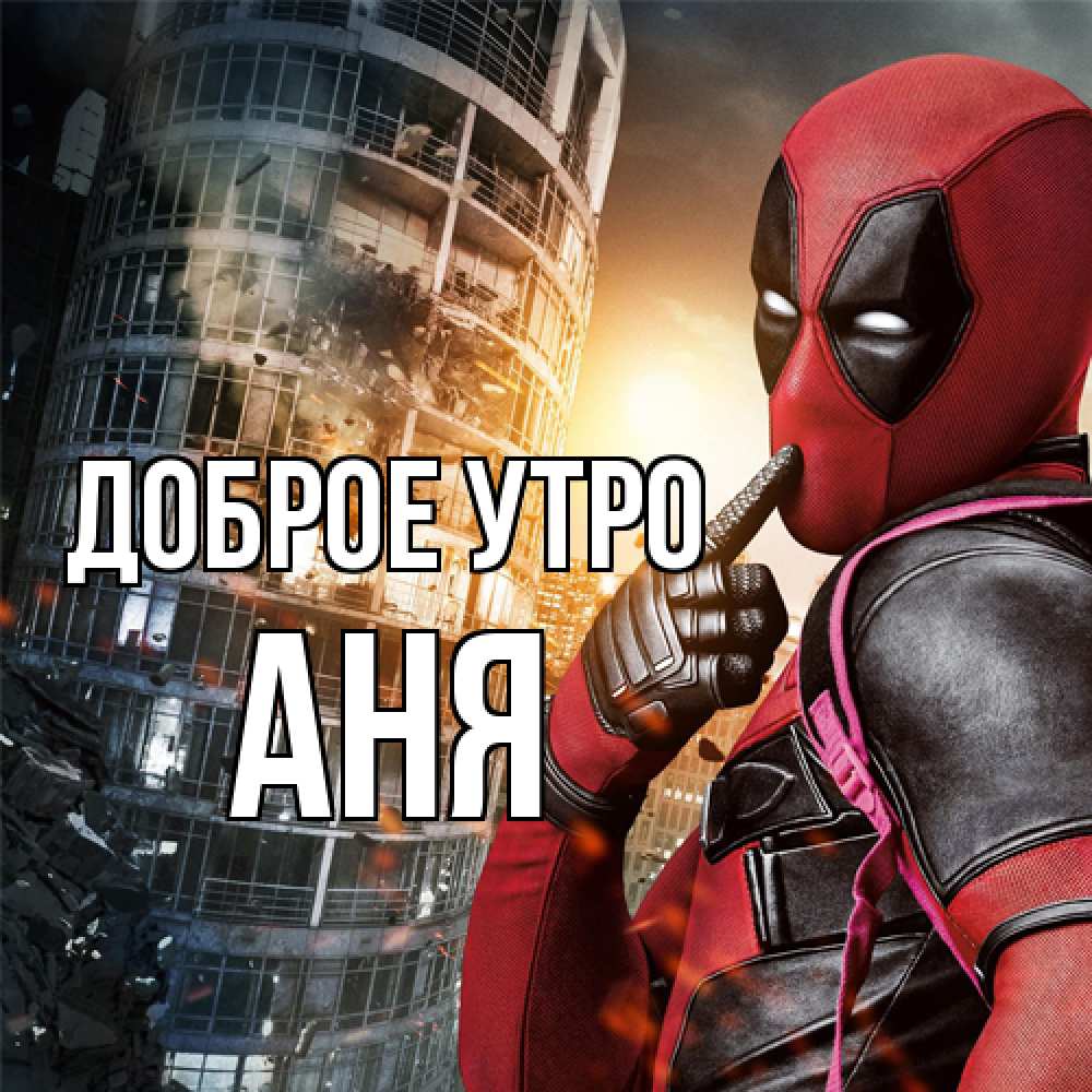 Открытка на каждый день с именем, Аня Доброе утро марвел и дедпул на фоне небоскреба Прикольная открытка с пожеланием онлайн скачать бесплатно 