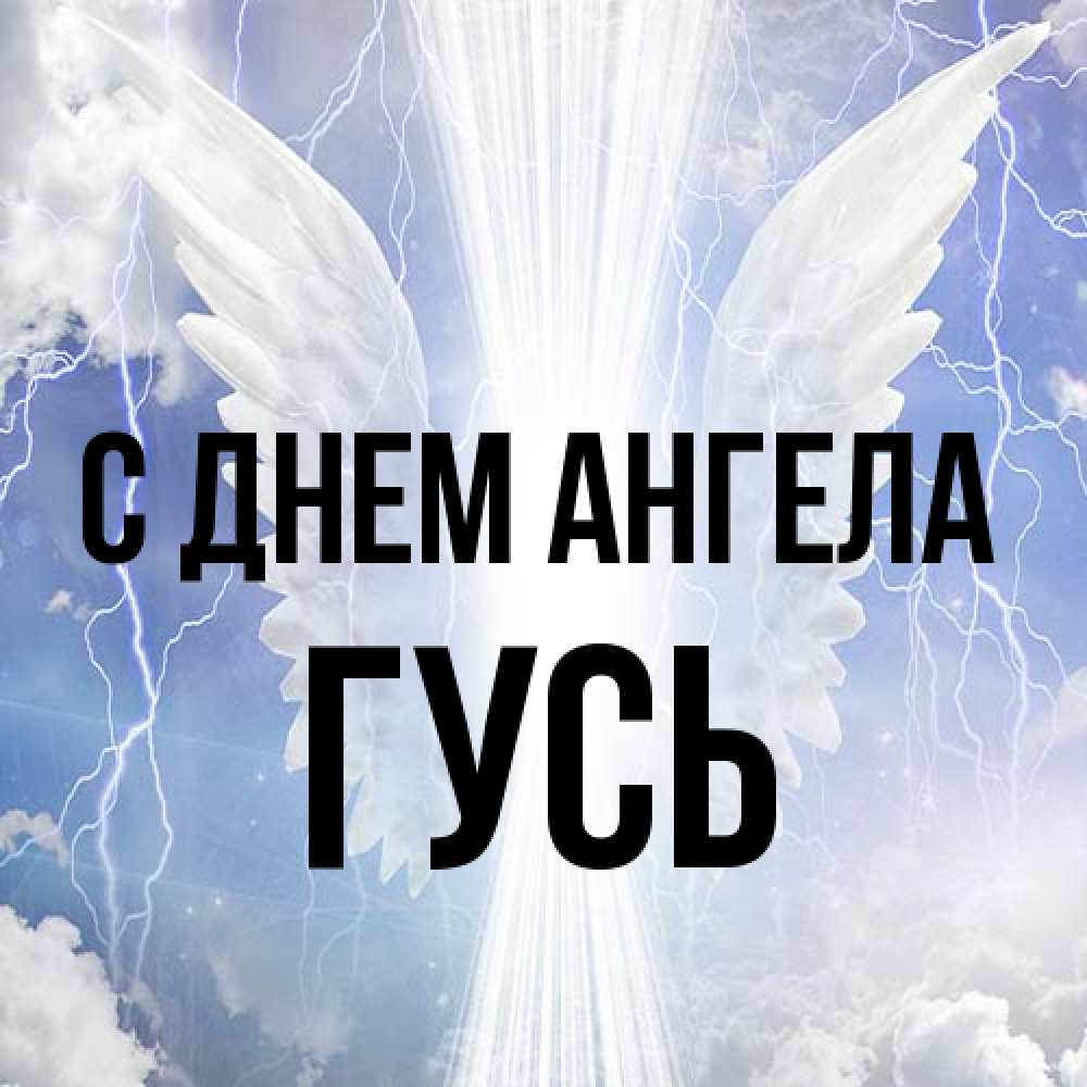 Открытка на каждый день с именем, Гусь С днем ангела молнии на небе и свет Прикольная открытка с пожеланием онлайн скачать бесплатно 