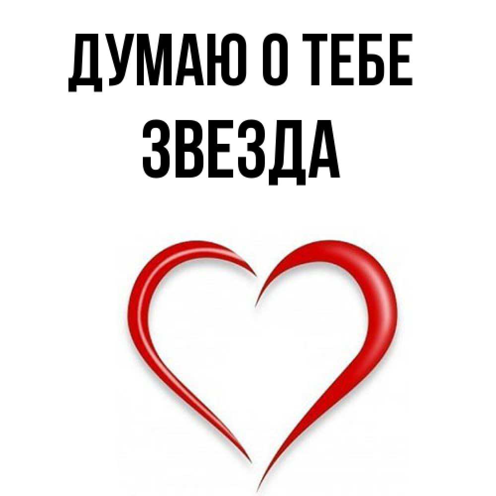 Открытка на каждый день с именем, Звезда Думаю о тебе для возлюбленной Прикольная открытка с пожеланием онлайн скачать бесплатно 