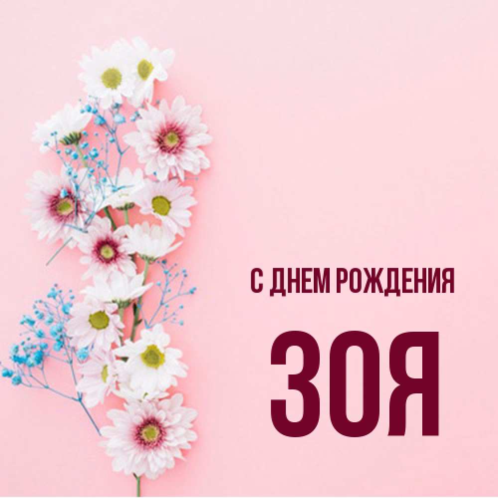 Открытка на каждый день с именем, Зоя С днем рождения Родная моя с днем рождения тебя картинка с цветами белыми и голубыми Прикольная открытка с пожеланием онлайн скачать бесплатно 