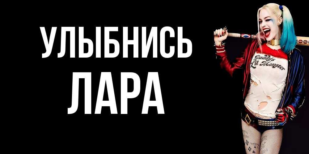 Открытка на каждый день с именем, Лара Улыбнись пожелания быть позитивным Прикольная открытка с пожеланием онлайн скачать бесплатно 