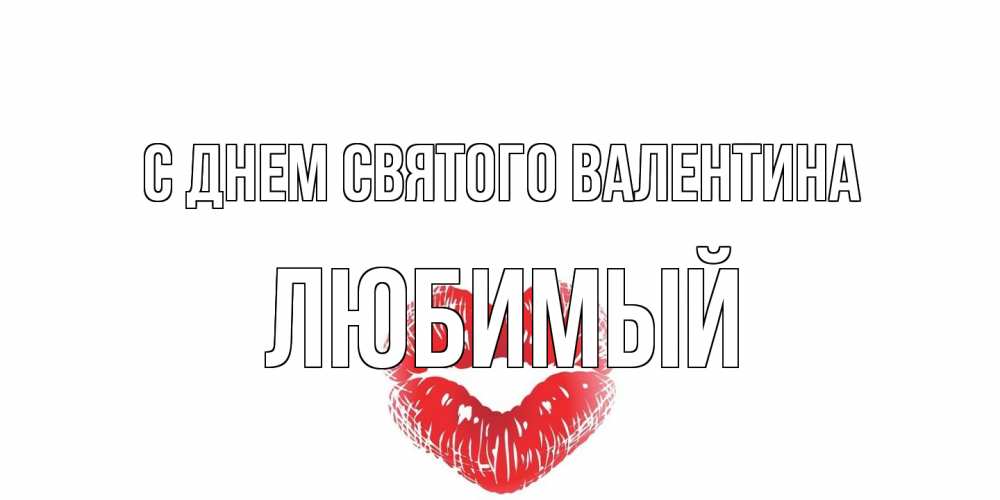 Открытка на каждый день с именем, Любимый С днем Святого Валентина поцелуй на валентинке с именем Прикольная открытка с пожеланием онлайн скачать бесплатно 