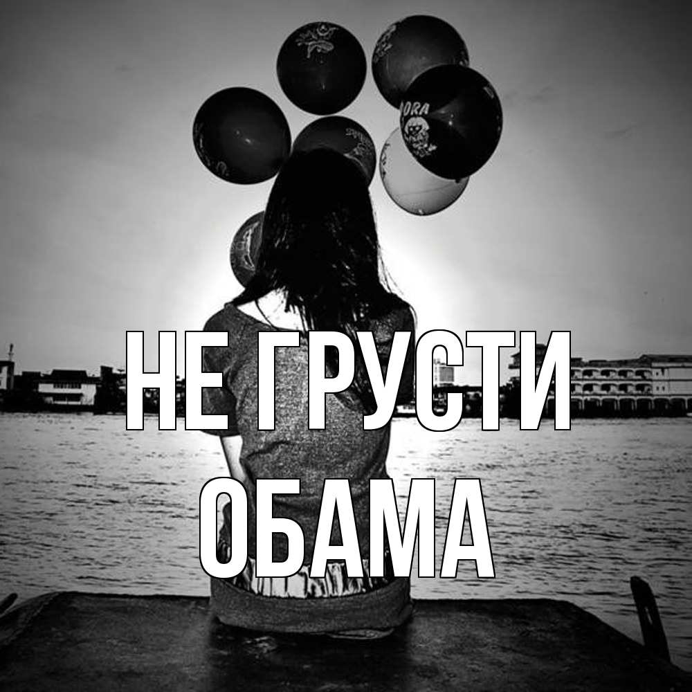 Открытка на каждый день с именем, Обама Не грусти мост Прикольная открытка с пожеланием онлайн скачать бесплатно 