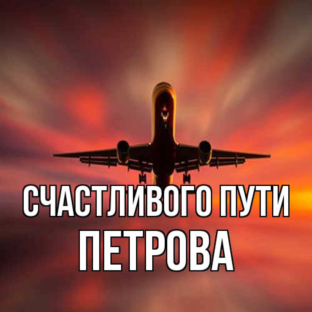 Открытка на каждый день с именем, Петрова Счастливого пути самолет набирает высоту Прикольная открытка с пожеланием онлайн скачать бесплатно 