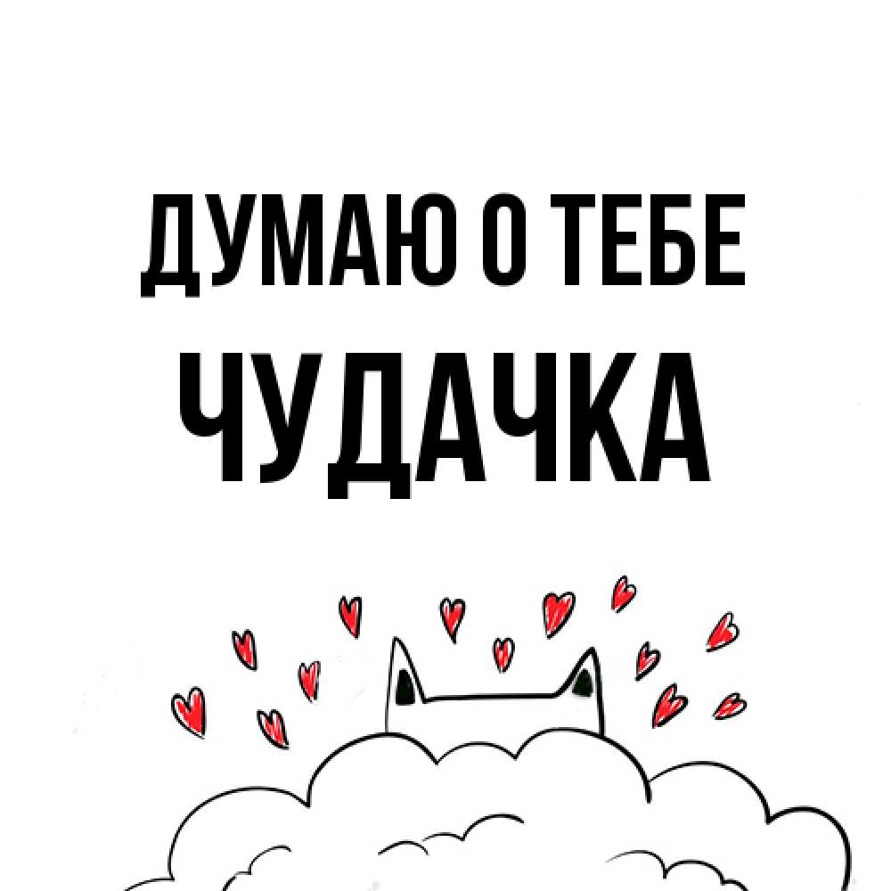 Открытка на каждый день с именем, Чудачка Думаю о тебе кот за облаком Прикольная открытка с пожеланием онлайн скачать бесплатно 