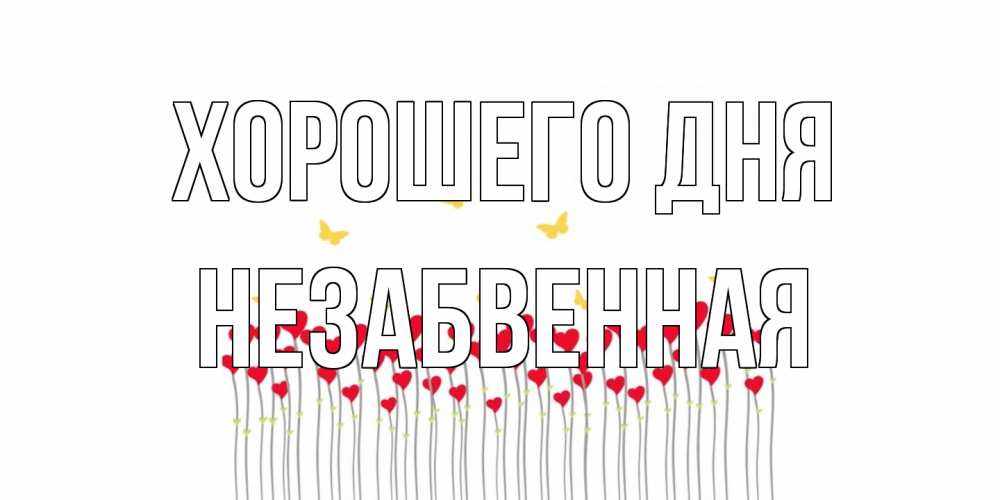 Открытка на каждый день с именем, незабвенная Хорошего дня открытка отличного дня с сердечками Прикольная открытка с пожеланием онлайн скачать бесплатно 