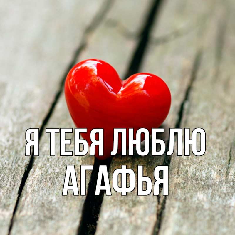 Картинка Я тебя люблю, Агафья