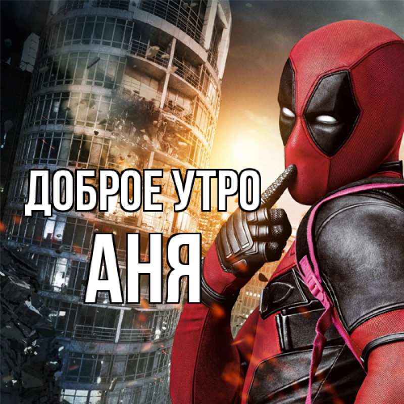 Картинка Доброе утро, Аня