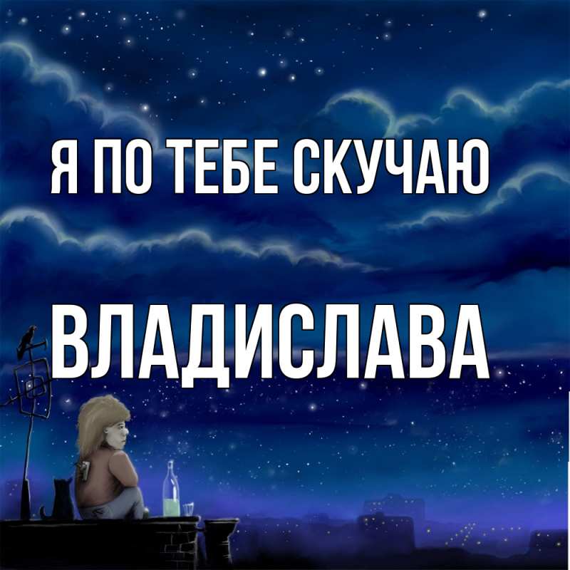 Картинка Я по тебе скучаю, Владислава