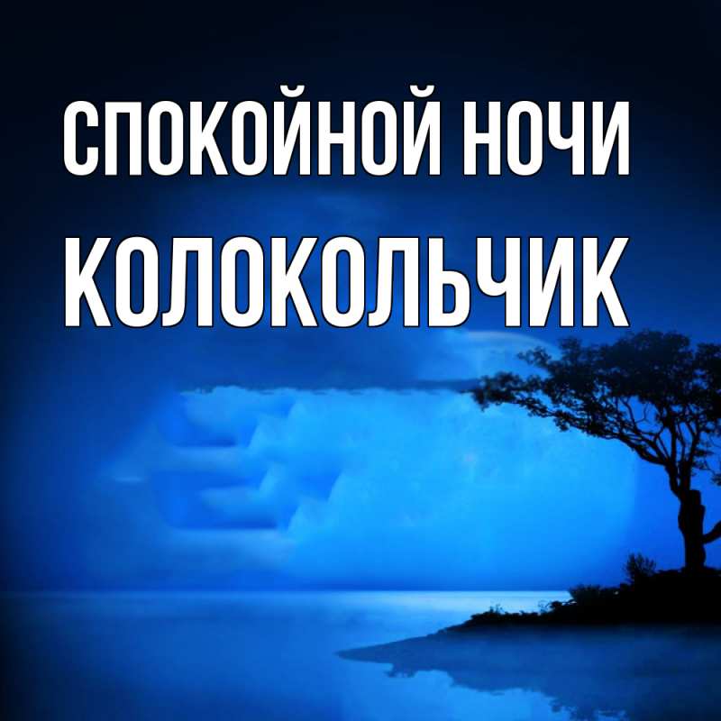 Картинка Спокойной ночи, Колокольчик