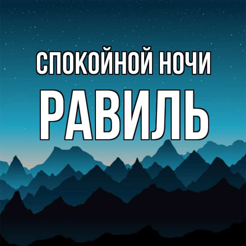 Картинка Спокойной ночи, Равиль