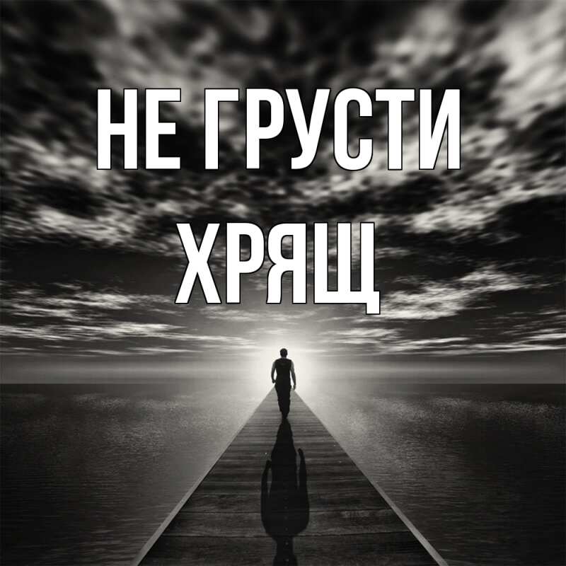 Картинка Не грусти, Хрящ