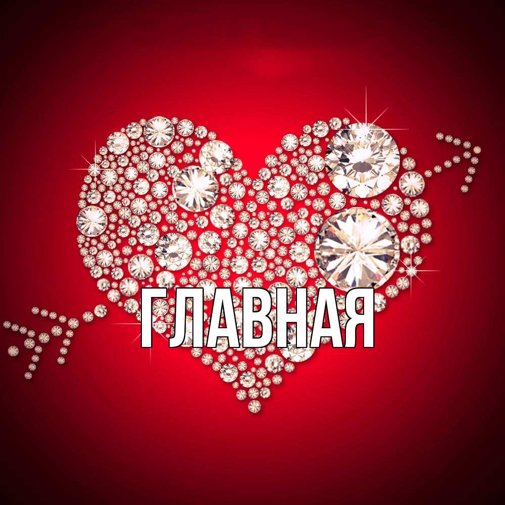 Открытка на каждый день с именем, Анна Главная стрела купидона Прикольная открытка с пожеланием онлайн скачать бесплатно 