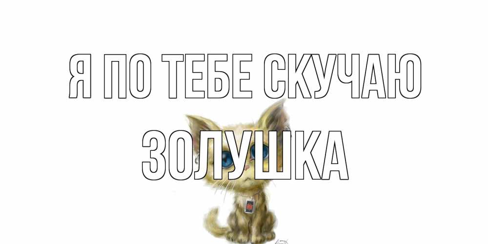 Открытка на каждый день с именем, Золушка Я по тебе скучаю я по тебе скучаю открытки для любимых с именем Прикольная открытка с пожеланием онлайн скачать бесплатно 