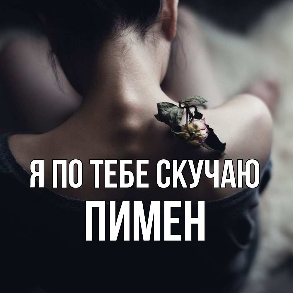 Открытка на каждый день с именем, Пимен Я по тебе скучаю засох цветок Прикольная открытка с пожеланием онлайн скачать бесплатно 