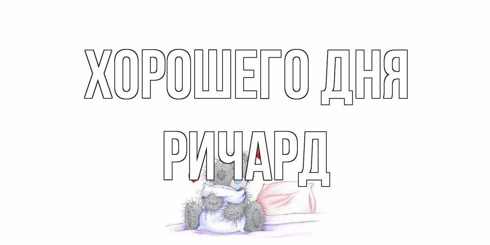 Открытка на каждый день с именем, Ричард Хорошего дня хорошего дня с именем Прикольная открытка с пожеланием онлайн скачать бесплатно 
