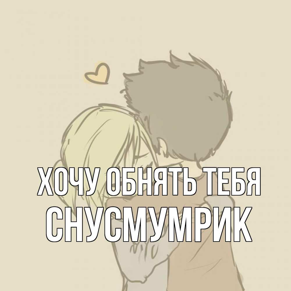 Открытка на каждый день с именем, Снусмумрик Хочу обнять тебя с сердечком рисунок Прикольная открытка с пожеланием онлайн скачать бесплатно 