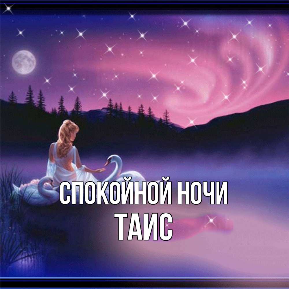 Открытка на каждый день с именем, Таис Спокойной ночи луна Прикольная открытка с пожеланием онлайн скачать бесплатно 