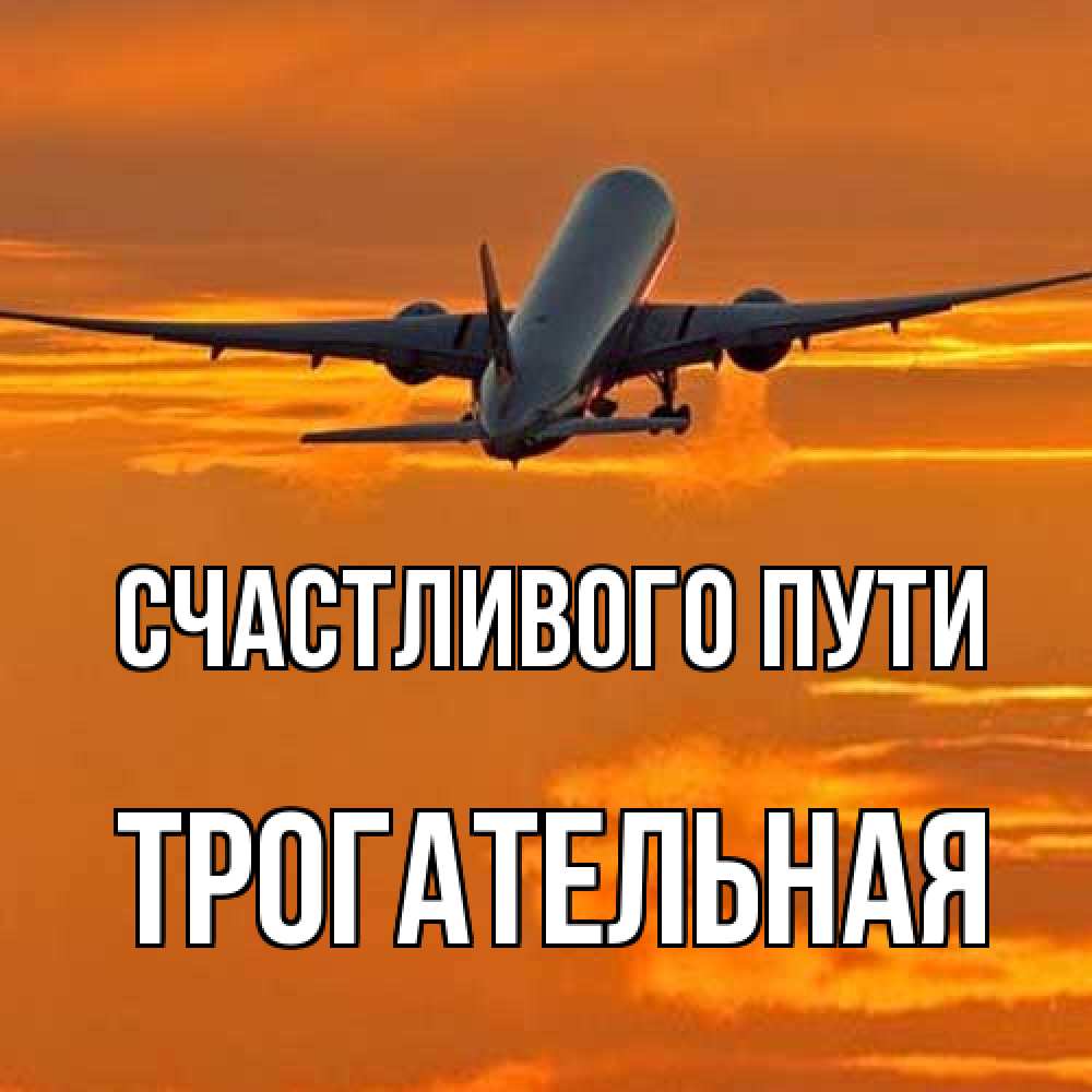 Открытка на каждый день с именем, Трогательная Счастливого пути оранжевое небо Прикольная открытка с пожеланием онлайн скачать бесплатно 