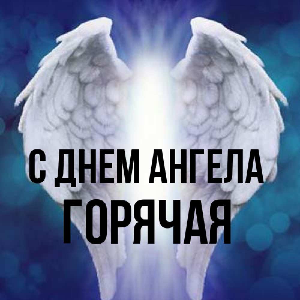 Открытка на каждый день с именем, горячая С днем ангела синий фон и крылышки Прикольная открытка с пожеланием онлайн скачать бесплатно 
