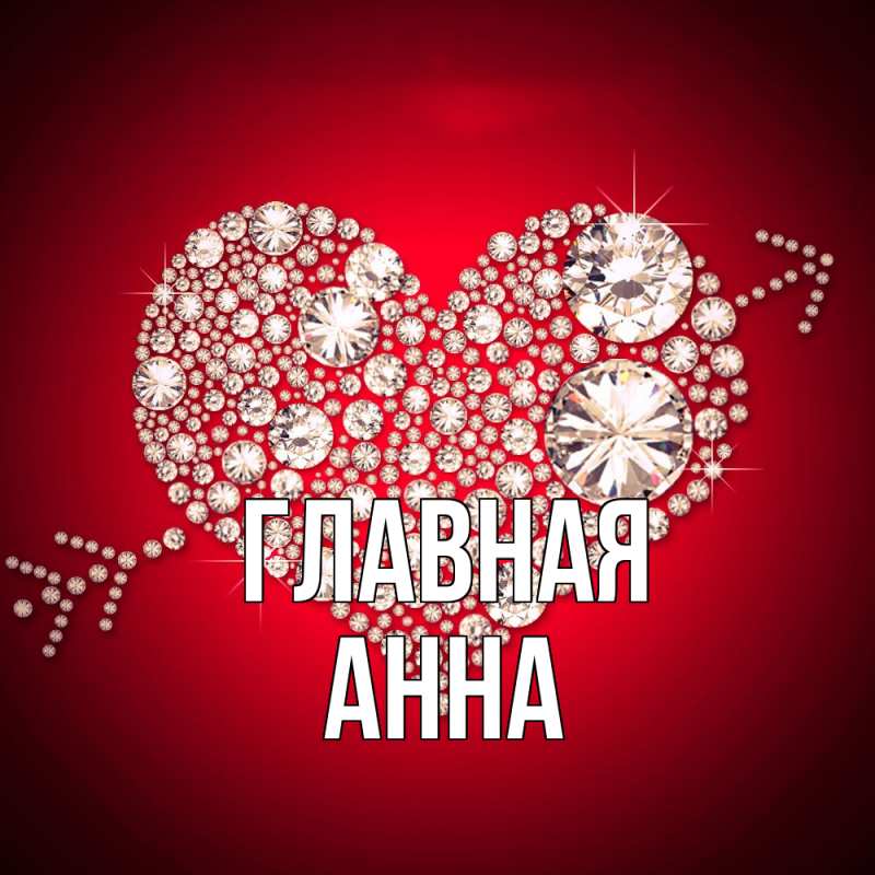 Картинка  с именем , Анна