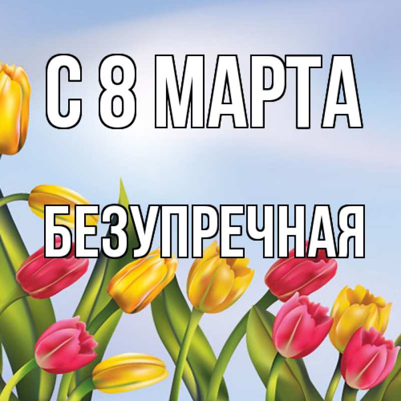 Картинка C 8 МАРТА, Безупречная