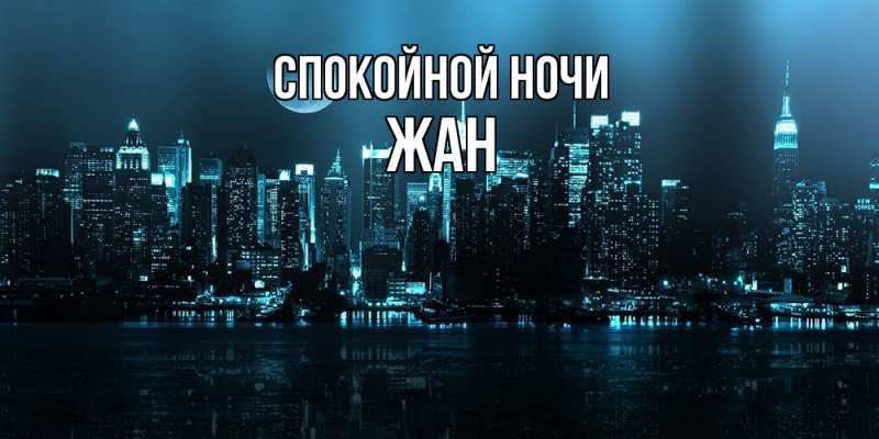 Картинка Спокойной ночи, Жан