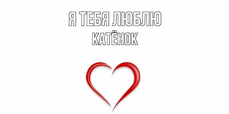 Картинка Я тебя люблю, Катёнок