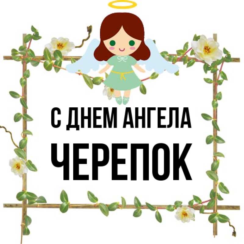 Картинка С днем ангела, Черепок